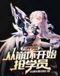 万界学院：从崩坏开始抢学员