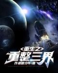 重生之重整三界