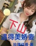 下山：遇得美娇妻