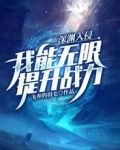 深渊入侵：我能无限提升战力