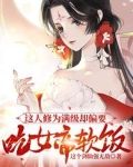 这人修为满级却偏要吃女帝软饭