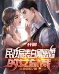 开局，民政局表白刚离婚的女总裁