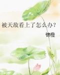 被天敌看上了怎么办？