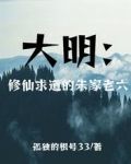大明：修仙求道的朱家老六