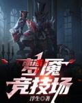 梦魇竞技场