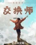 电影世界交换师