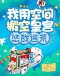 爽！我用空间搬空皇宫，悠哉逃荒