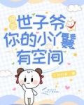 报告世子爷，你的小丫鬟有空间