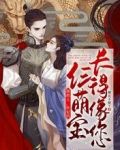 摄政王，医妃的仨萌宝长得像您