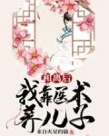 和离后，我靠医术养儿子