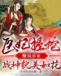医妃握枪赚钱养家，战神貌美如花