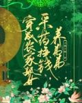 穿成农家孤女，采草药挣钱养弟弟