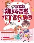 萌宝来袭：辣妈带崽炸了宫氏集团