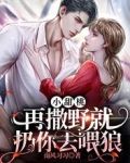 小甜桃，再撒野就扔你去喂狼