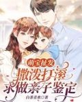 萌宝扯发：撒泼打滚求做亲子鉴定