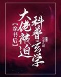 穿书后大佬被迫科普玄学