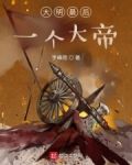 大明最后一个大帝
