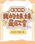 求生游戏：我的妹妹是欧皇