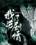 盗墓笔记之我逆了剧情