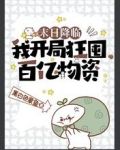 末日降临：我开局狂囤百亿物资！