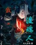 我，渡魂人
