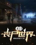末日：丧尸世界