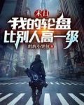末日：我的轮盘比别人高一级