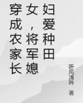 穿成农家长女，将军媳妇爱种田