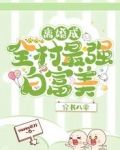 穿书八零：离婚成全村最强白富美