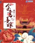 金鸾喜嫁