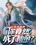 让你去练武，你竟然成了仙帝？