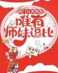 满门反派疯批，唯有师妹逗比