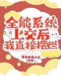 全能系统上交后，我直接摆烂