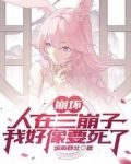 崩坏：人在三崩子，我好像要死了