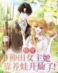 快穿：种田女主她靠养娃升仙了