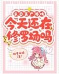 末日丧尸游戏：今天还在修罗场吗