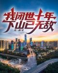 我闭世十年，下山已无敌