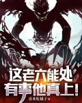 这老六能处，有事他真上！