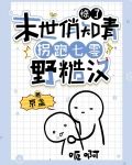 惊了！末世俏知青拐跑七零野糙汉