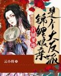 首辅爹地：锦鲤娘亲是个大反派