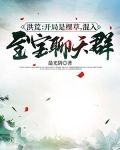 洪荒：开局是棵草,混入至宝聊天群！