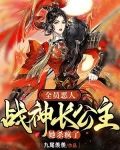 全员恶人，战神长公主她杀疯了