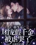 重生后，团宠假千金被虐哭了