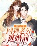 重生八零：回到老公逃婚前