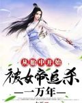 从胎中开始：被女帝追杀一万年
