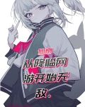 仙帝从降临网游开始无敌