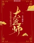 大晋女匠师