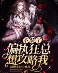不装了，偏执狂总想攻略我