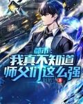 都市：我真不知道师父们这么强！