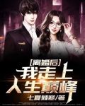 离婚后，我走上人生巅峰